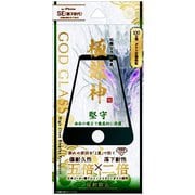 GG-ISS22GDFM [iPhone SE（第3世代）/SE（第2世代）/8/7/6s/6 4.7インチ用 ガラスフィルム「GOD GLASS 極龍神」 全画面保護 マット・反射防止]