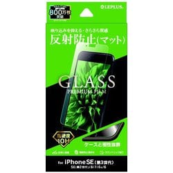 LP-ISS22FGM [iPhone SE（第3世代）/SE（第2世代）/8/7/6s/6 4.7インチ用 ガラスフィルム「GLASS PREMIUM FILM」 マット・反射防止]