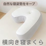MA554210 [自然な寝姿勢をキープする 横向き寝まくら 抱きまくら]