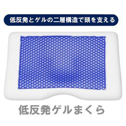 低反発ゲルまくら 低反発とゲルの二層構造で頭を支える 専用カバー付 MA355012