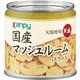 国産マッシュルームスライス（天塩使用） SS 2号缶 85g