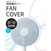 扇風機カバー ブルー 約30～35cm羽根用 NG-CV1-BL