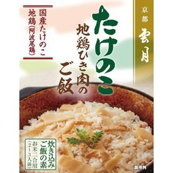 京都雲月 たけのこ地鶏ひき肉のご飯