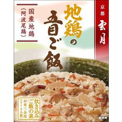 京都雲月 地鶏の五目ご飯