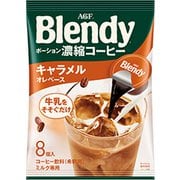 「ブレンディ（R） 」ポーション 濃縮コーヒー キャラメルオレベース 8個