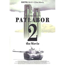 7478 機動警察パトレイバー2 the Movie 復刻版パンフレット [キャラクターグッズ]