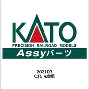 2021D3 Nゲージ用補修パーツ C11 先台車 [鉄道模型用パーツ]