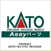 741931C3 Nゲージ用補修パーツ カプラーセット#2 （モハ221M [鉄道模型用パーツ]