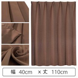 カーテン 遮光1級 ウォッシャブル 防炎 日本製 幅40cm×丈110cm ブラウン 1枚 y-ber-br 40x110A