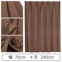 カーテン 遮光1級 ウォッシャブル 防炎 日本製 幅70cm×丈240cm ブラウン 1枚 y-ber-br 70x240A