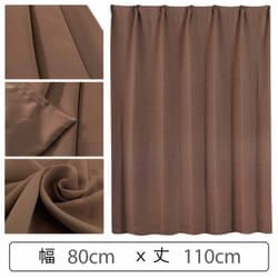 カーテン 遮光1級 ウォッシャブル 防炎 日本製 幅80cm×丈110cm ブラウン 1枚 y-ber-br 80x110A