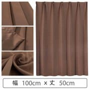 カーテン 遮光1級 ウォッシャブル 防炎 日本製 幅100cm×丈50cm ブラウン 1枚 y-ber-br 100x50A