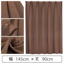 カーテン 遮光1級 ウォッシャブル 防炎 日本製 幅145cm×丈90cm ブラウン 1枚 y-ber-br 145x90A