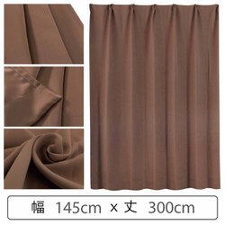 カーテン 遮光1級 ウォッシャブル 防炎 日本製 幅145cm×丈300cm ブラウン 1枚 y-ber-br 145x300A