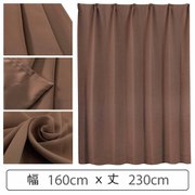 カーテン 遮光1級 ウォッシャブル 防炎 日本製 幅160cm×丈230cm ブラウン 1枚 y-ber-br 160x230A