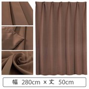 カーテン 遮光1級 ウォッシャブル 防炎 日本製 幅280cm×丈50cm ブラウン 1枚 y-ber-br 280x50A
