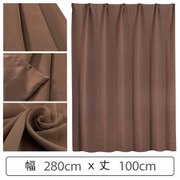 カーテン 遮光1級 ウォッシャブル 防炎 日本製 幅280cm×丈100cm ブラウン 1枚 y-ber-br 280x100A