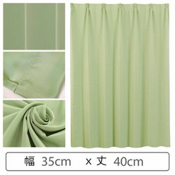 カーテン 遮光1級 ウォッシャブル 防炎 日本製 幅35cm×丈40cm グリーン 1枚 y-ber-gr 35x40A