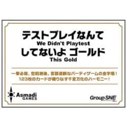 テストプレイなんてしてないよ ゴールド [ボードゲーム]