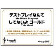 テストプレイなんてしてないよ ゴールド [ボードゲーム]