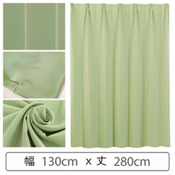 カーテン 遮光1級 ウォッシャブル 防炎 日本製 幅130cm×丈280cm グリーン 1枚 y-ber-gr 130x280A