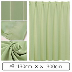 カーテン 遮光1級 ウォッシャブル 防炎 日本製 幅130cm×丈300cm グリーン 1枚 y-ber-gr 130x300A