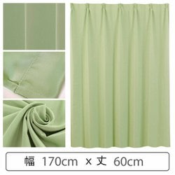 カーテン 遮光1級 ウォッシャブル 防炎 日本製 幅170cm×丈60cm グリーン 1枚 y-ber-gr 170x60A