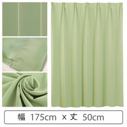 カーテン 遮光1級 ウォッシャブル 防炎 日本製 幅175cm×丈50cm グリーン 1枚 y-ber-gr 175x50A