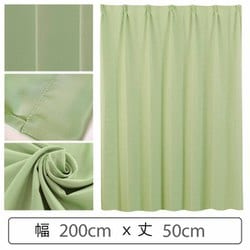 カーテン 遮光1級 ウォッシャブル 防炎 日本製 幅200cm×丈50cm グリーン 1枚 y-ber-gr 200x50A
