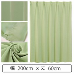 カーテン 遮光1級 ウォッシャブル 防炎 日本製 幅200cm×丈60cm グリーン 1枚 y-ber-gr 200x60A