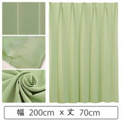 カーテン 遮光1級 ウォッシャブル 防炎 日本製 幅200cm×丈70cm グリーン 1枚 y-ber-gr 200x70A