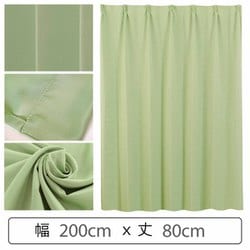 カーテン 遮光1級 ウォッシャブル 防炎 日本製 幅200cm×丈80cm グリーン 1枚 y-ber-gr 200x80A