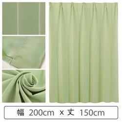 カーテン 遮光1級 ウォッシャブル 防炎 日本製 幅200cm×丈150cm グリーン 1枚 y-ber-gr 200x150A