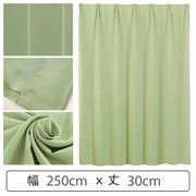 カーテン 遮光1級 ウォッシャブル 防炎 日本製 幅250cm×丈30cm グリーン 1枚 y-ber-gr 250x30A