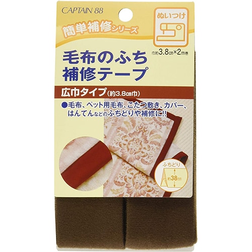 CP155 [毛布のふち補修テープ 6 コゲ茶]