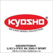 KS03907FGBKH 1/43 レクサス NX 350h F SPORT グラファイトブラックガラスフレーク [ダイキャストミニカー]