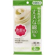 ドビー織 ふきん 食器用 ホワイト 2枚