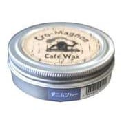 0142001 198 [カフェワックス 50ml デニムブルー]