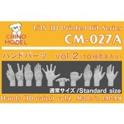 CM-027A 1/35 ディティールアップパーツ ハンドパーツ vol.2 [プラモデル用パーツ]