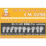 CM-029B 1/35 ディティールアップパーツ ハンドパーツ vol.4 持っている手：車両編 小 [プラモデル用パーツ]