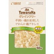 ヤワラハグレインフリー 平飼い鶏を使用したやわらか鶏アキレス 50g [犬用おやつ]