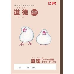 学習帳 道徳 方眼5ミリ NP121