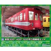 955 Nゲージ 未塗装キット 営団300/400/500形 3両編成セット [鉄道模型]