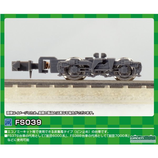 5058 Nゲージ用パーツ FS039 [鉄道模型用パーツ]