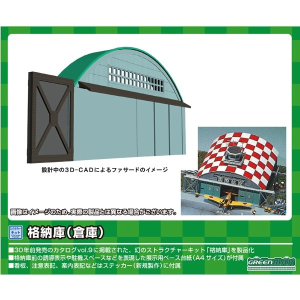 2220 Ｎスケール ストラクチャー未塗装キット 格納庫 （倉庫） [鉄道模型レイアウト用品]