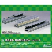 2615 Ｎスケール ストラクチャー塗装済キット 着色済み 都会型対向式ホームセット [鉄道模型レイアウト用品]
