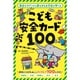 こども安全カード100 [カードゲーム]