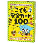 こども安全カード100 [カードゲーム]