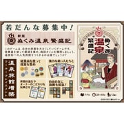 新版 ぬくみ温泉繁盛記 [ボードゲーム]