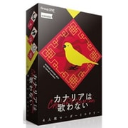 カナリアは歌わない [ボードゲーム]